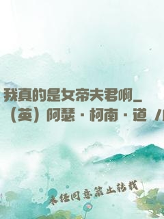 我真的是女帝夫君啊